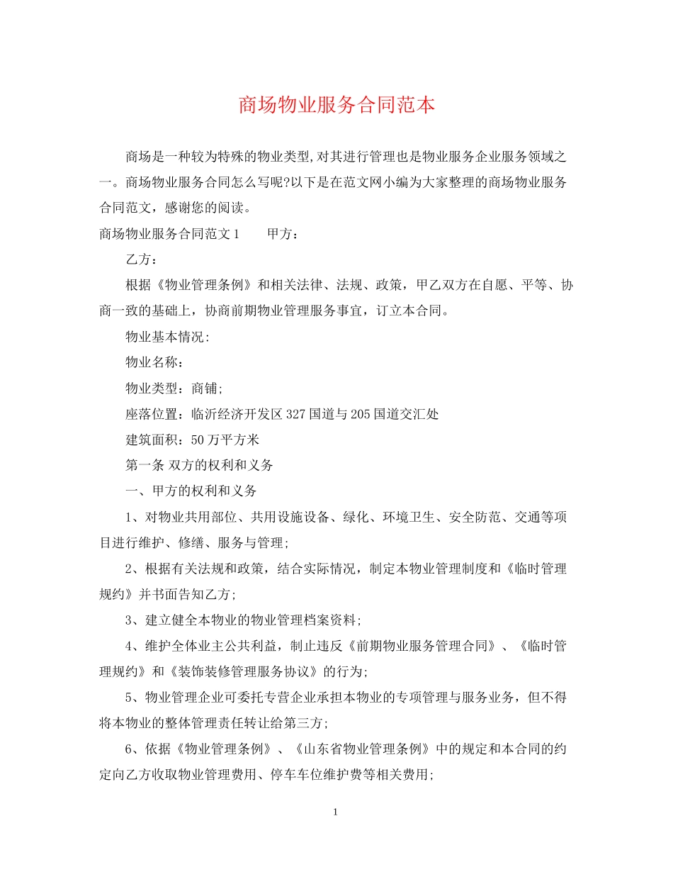 商场物业服务合同范本_第1页