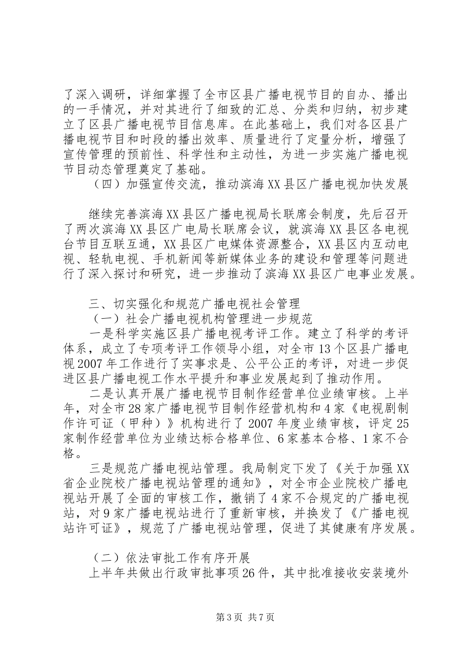 市政府广电局上半年工作总结_第3页