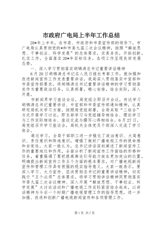 市政府广电局上半年工作总结