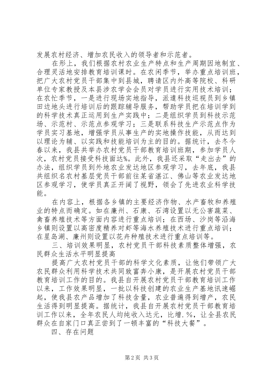 县农村党员干部教育培训工作总结_第2页