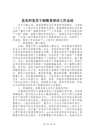 县农村党员干部教育培训工作总结