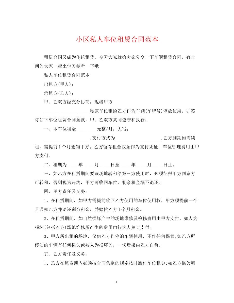 小区私人车位租赁合同范本_第1页