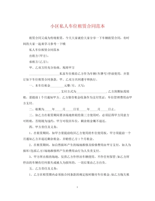 小区私人车位租赁合同范本