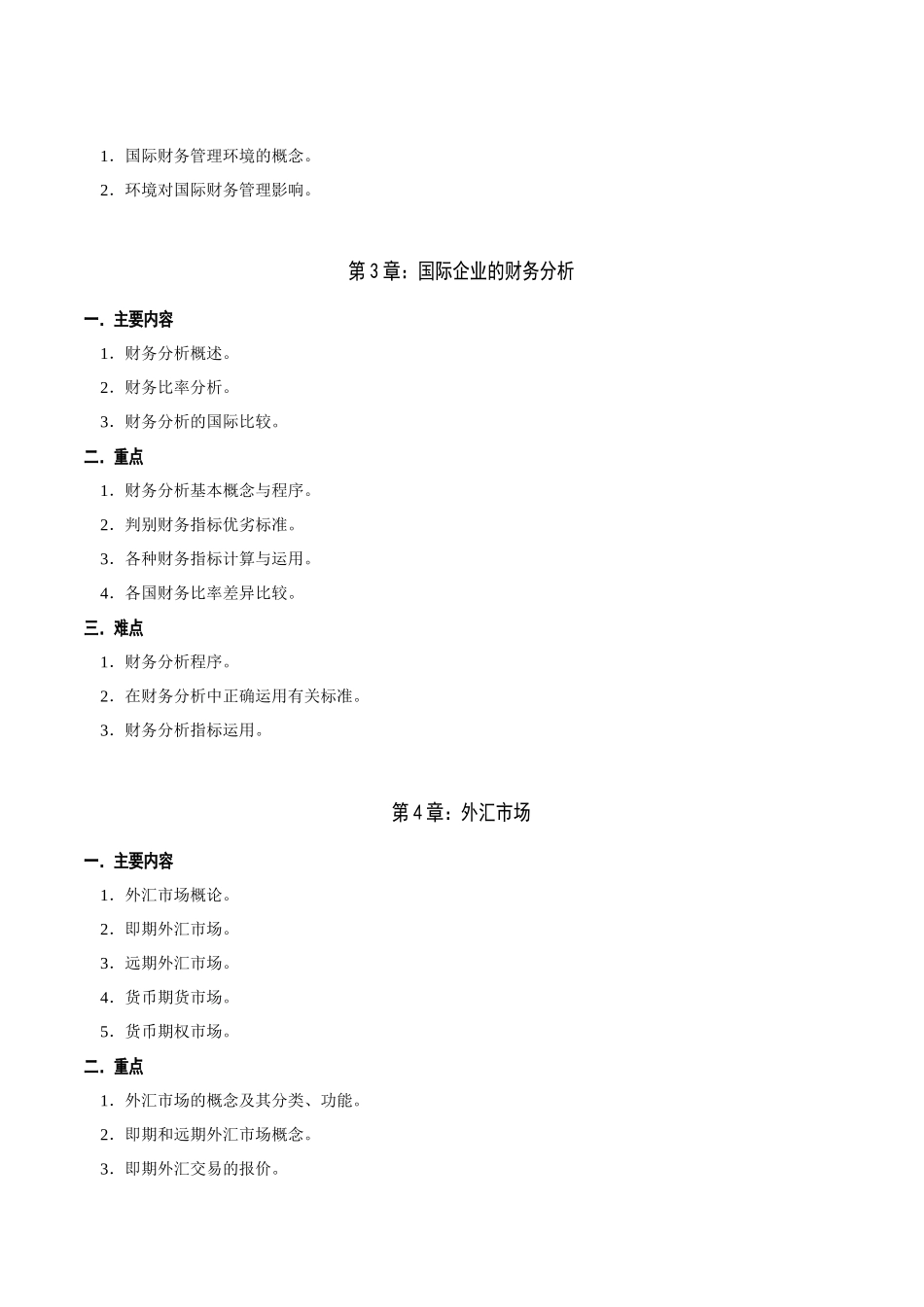 国际财务管理考点内容分析及练习巩固_第2页