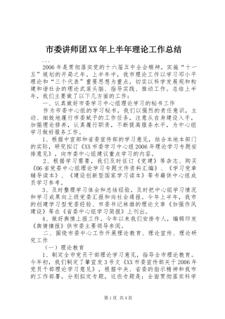 市委讲师团XX年上半年理论工作总结
