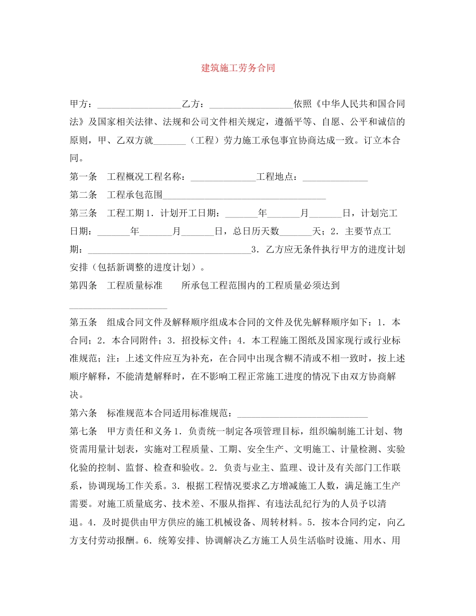 建筑施工劳务合同_第1页