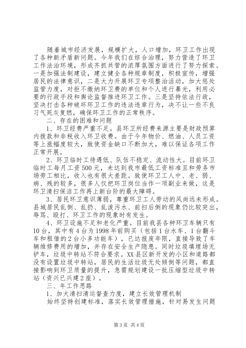 县环卫所年终总结及明年思路_第3页
