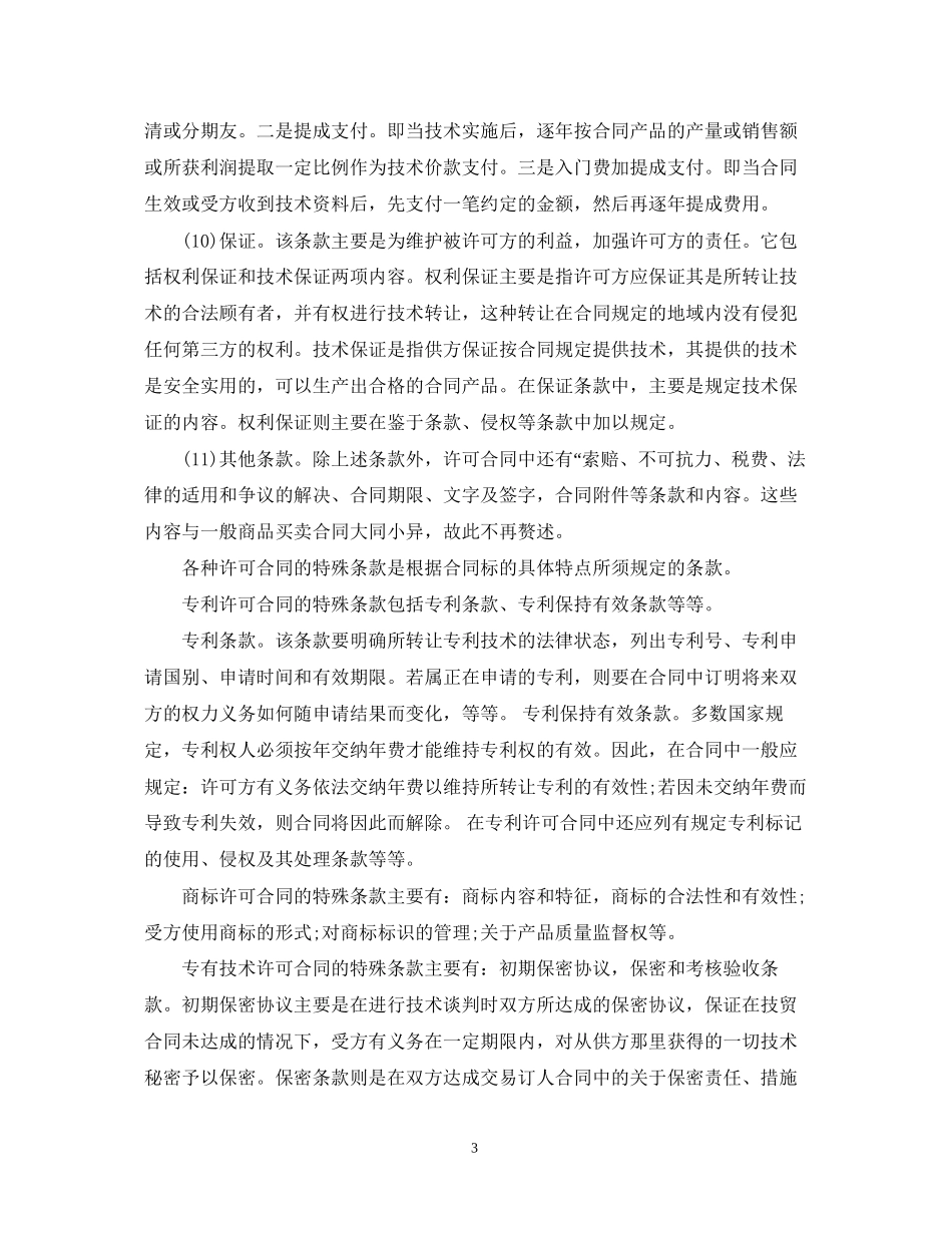 国际技术贸易合同范本_第3页