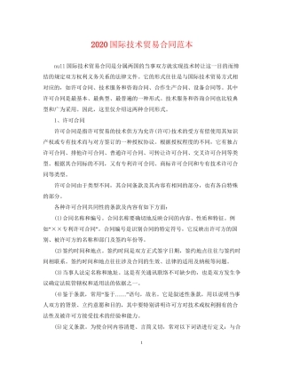 国际技术贸易合同范本