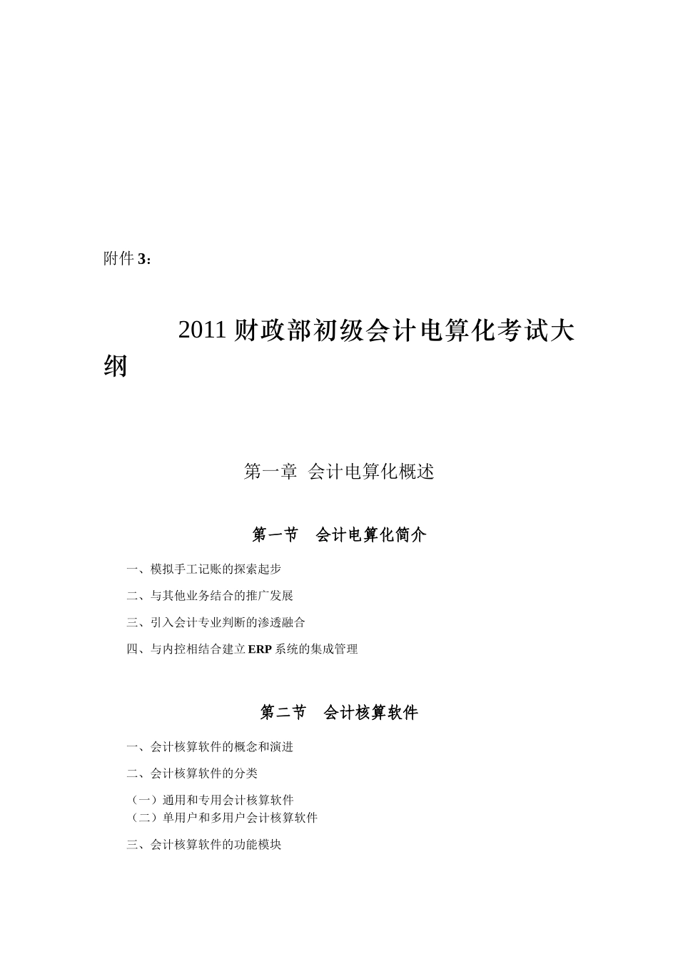 财政部年度初级会计电算化考试大纲_第1页