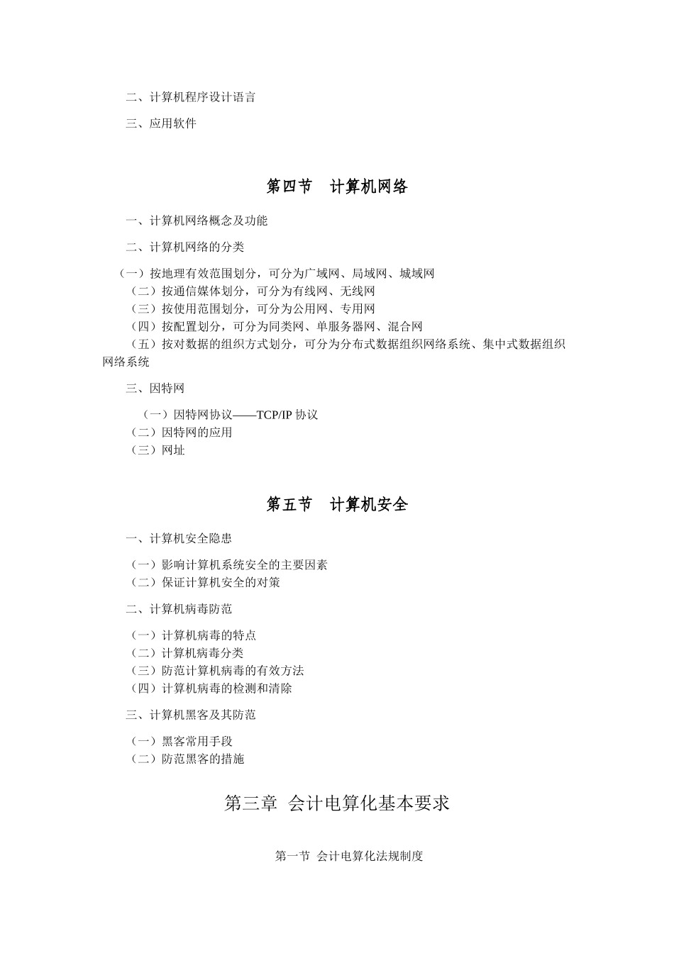 财政部年度初级会计电算化考试大纲_第3页