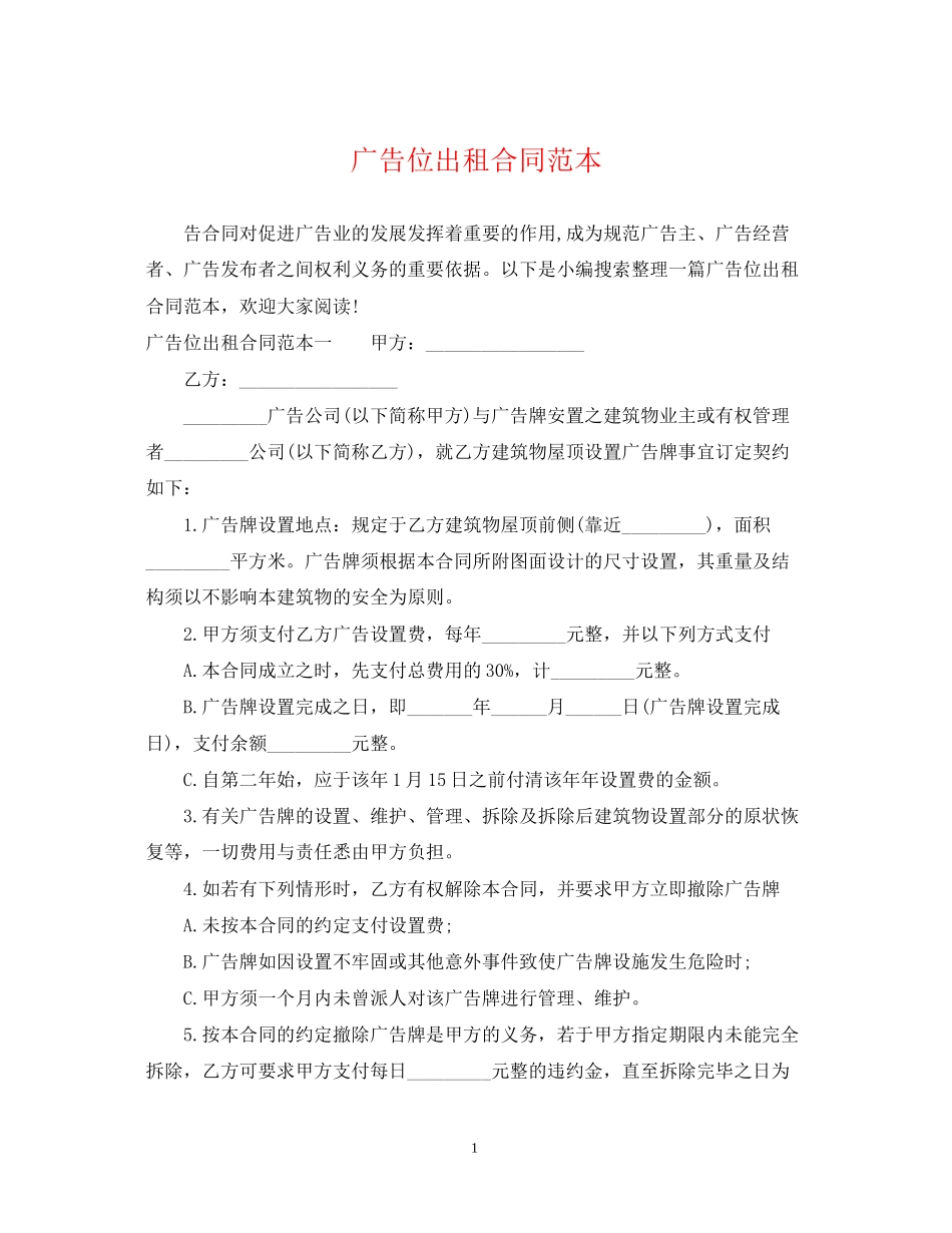 广告位出租合同范本_第1页
