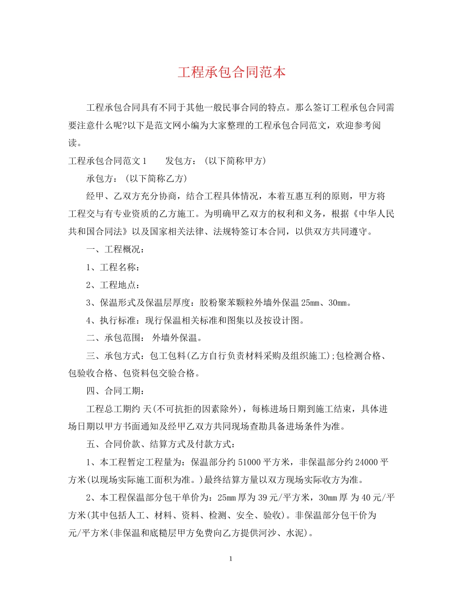 工程承包合同范本2_第1页