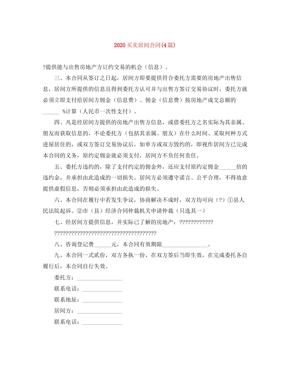 买卖居间合同4篇)_第1页