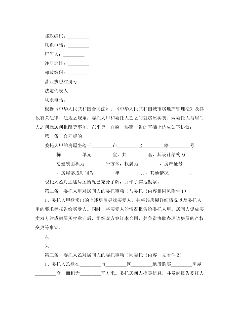 买卖居间合同4篇)_第3页