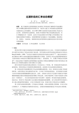 过渡阶段的汇率动态模型研讨