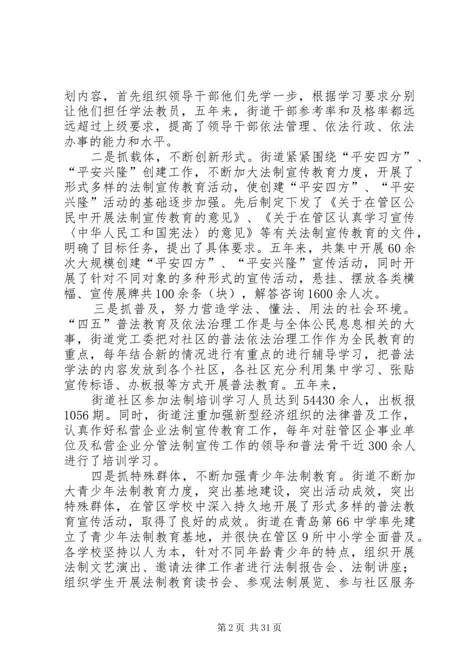 兴隆路街道“四五”普法依法治理工作总结_第2页