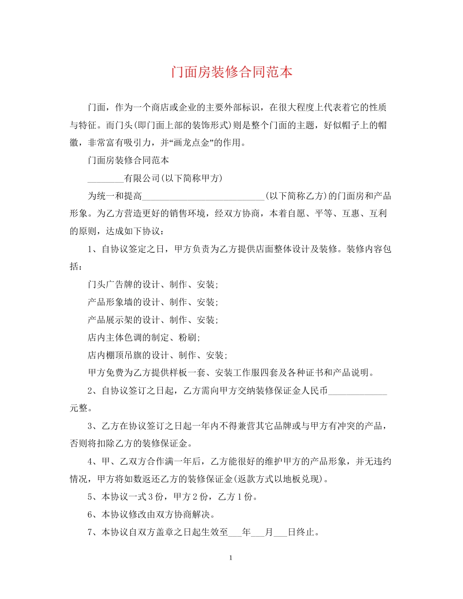 门面房装修合同范本_第1页