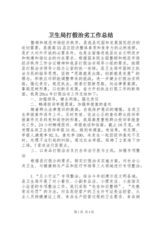 卫生局打假治劣工作总结