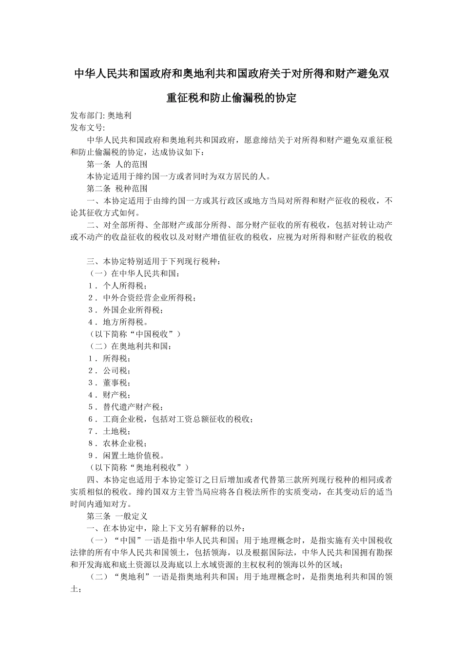 避免双重征税和防止偷漏税的协定_第1页