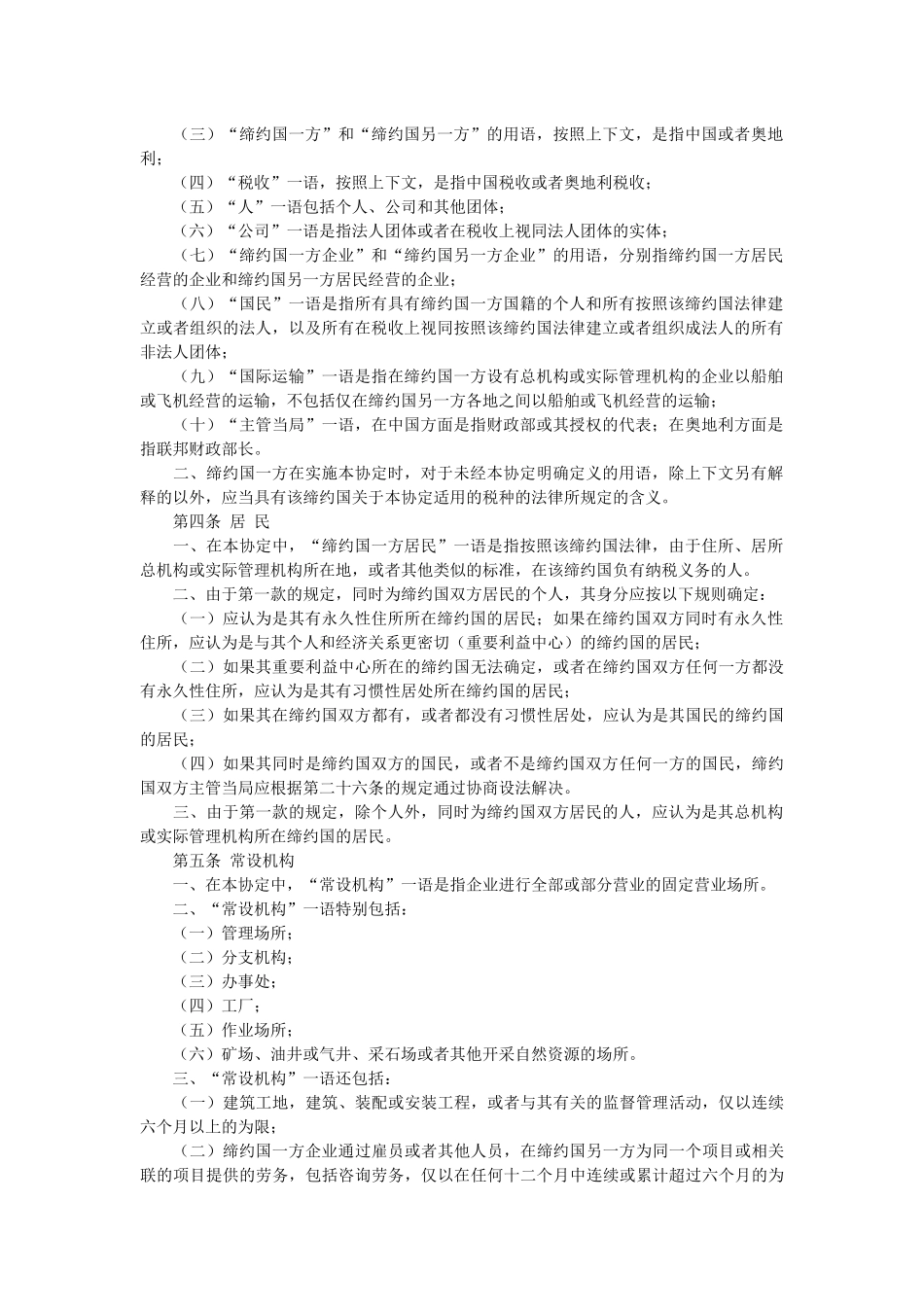 避免双重征税和防止偷漏税的协定_第2页