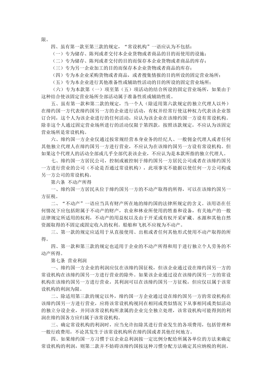 避免双重征税和防止偷漏税的协定_第3页