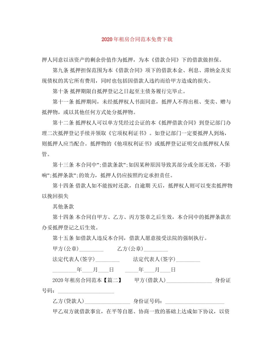 年租房合同范本免费下载_第1页