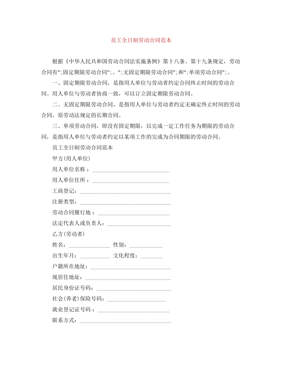员工全日制劳动合同范本_第1页