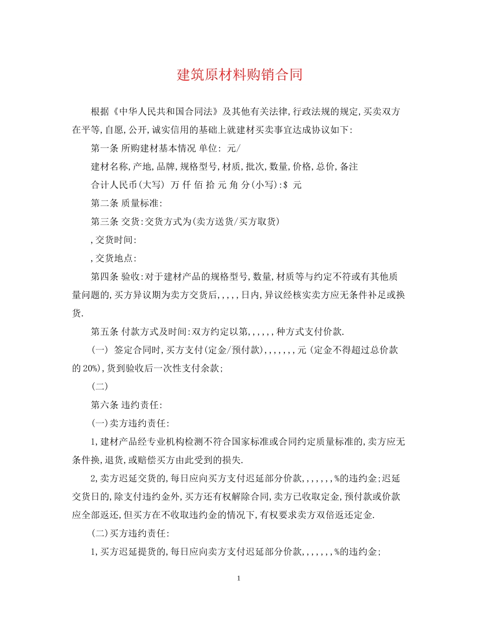 建筑原材料购销合同_第1页