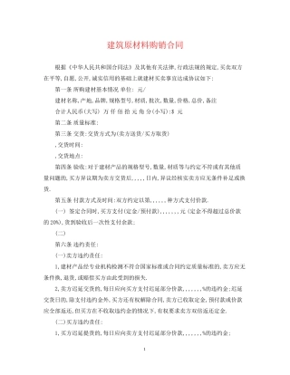 建筑原材料购销合同