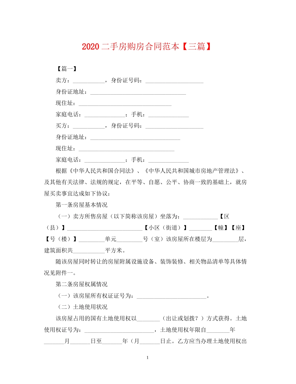 二手房购房合同范本【三篇】22_第1页