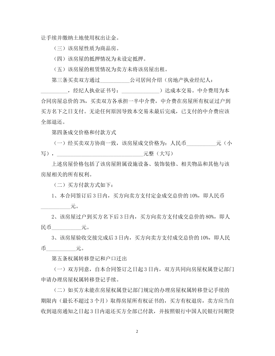 二手房购房合同范本【三篇】22_第2页
