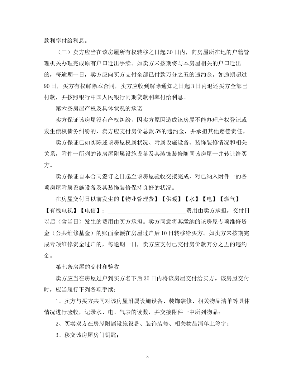 二手房购房合同范本【三篇】22_第3页