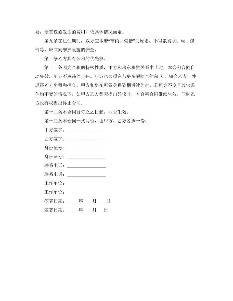关于合租房屋的合同范本_第2页