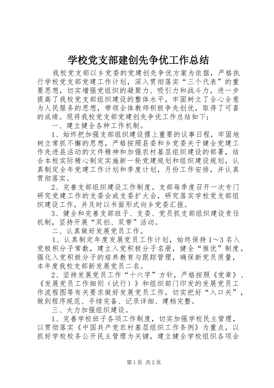 学校党支部建创先争优工作总结_第1页