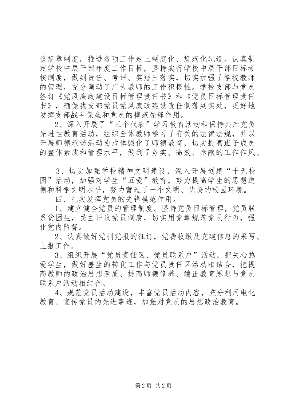 学校党支部建创先争优工作总结_第2页