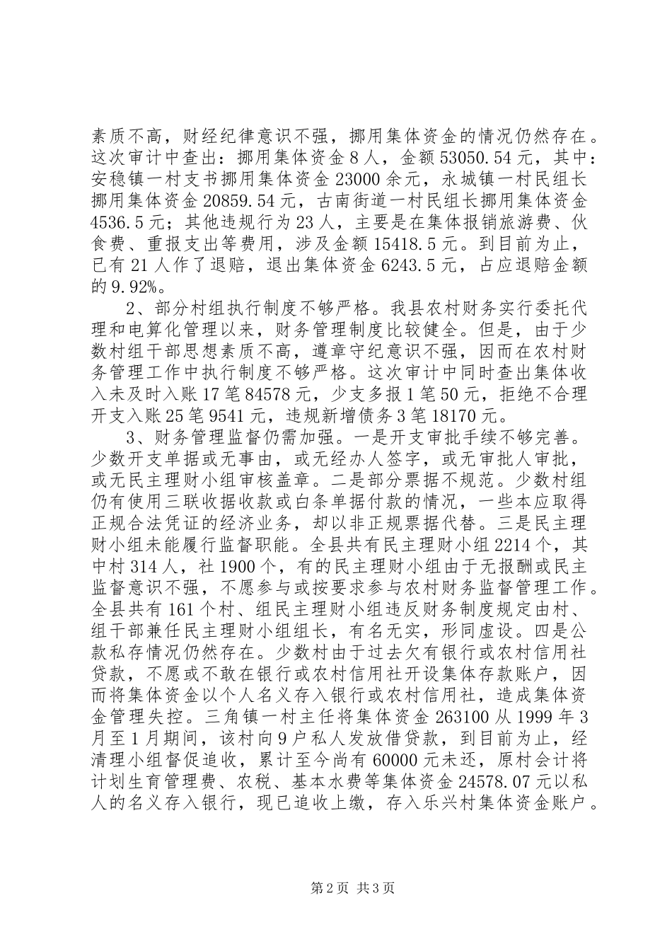 县农经站(科)农村财务审计工作总结_第2页