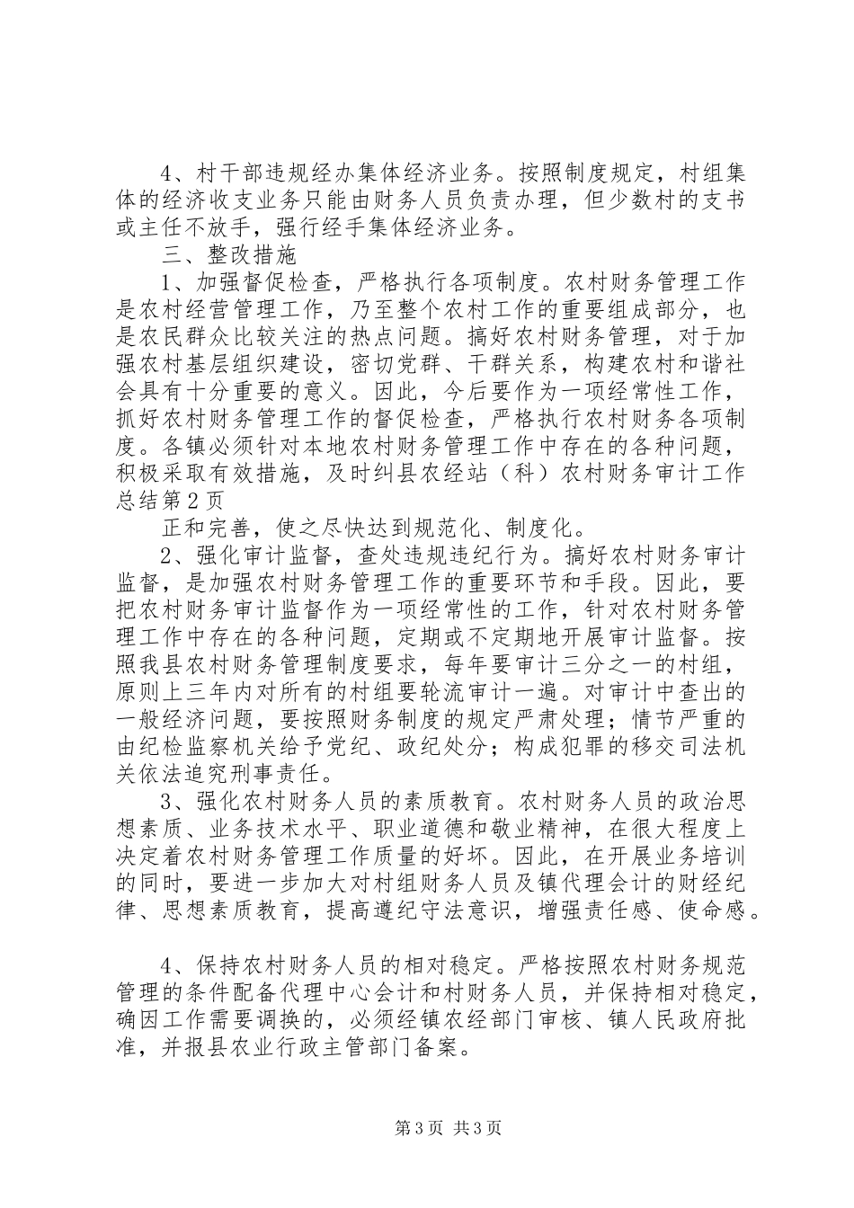 县农经站(科)农村财务审计工作总结_第3页