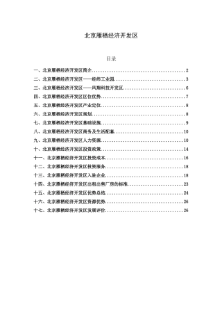 北京雁栖经济开发区