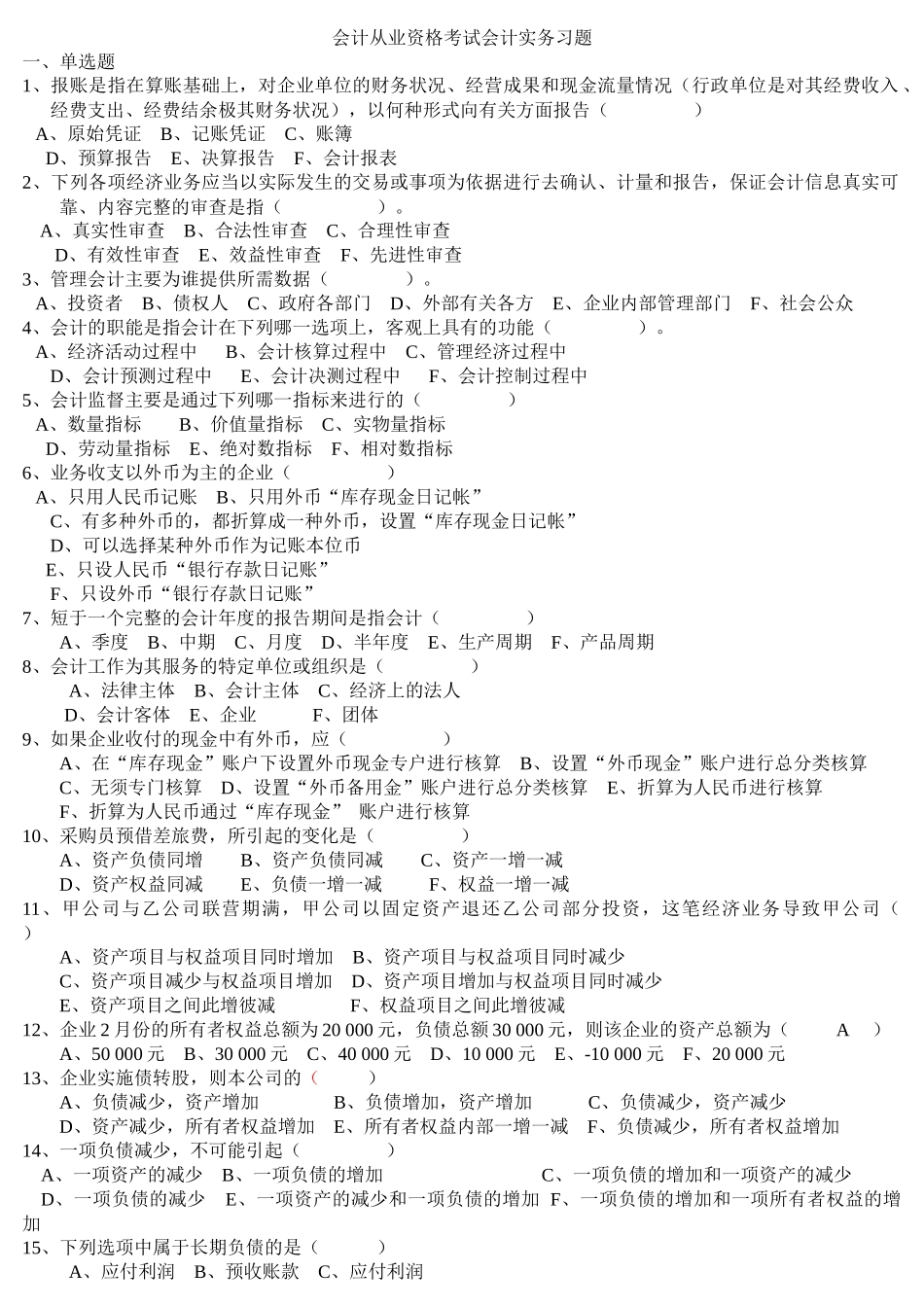 会计从业资格考试会计实务习题_第1页