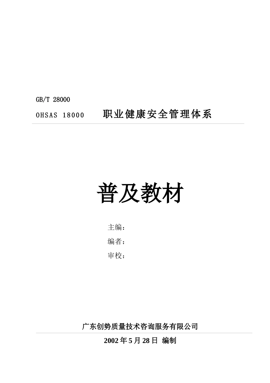 OHSAS18000职业健康安全管理体系普及教材(1)_第1页