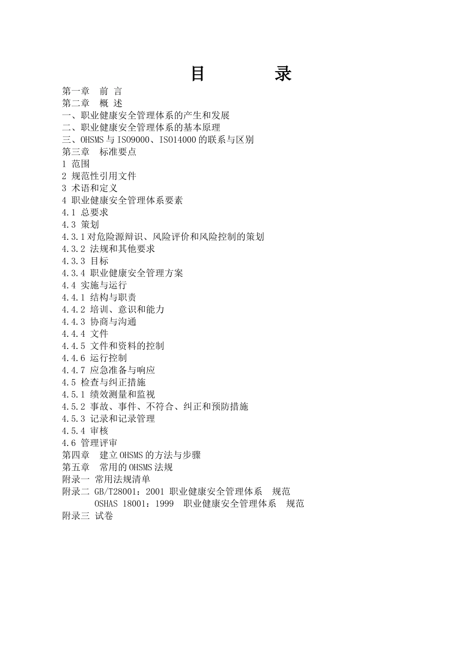 OHSAS18000职业健康安全管理体系普及教材(1)_第2页