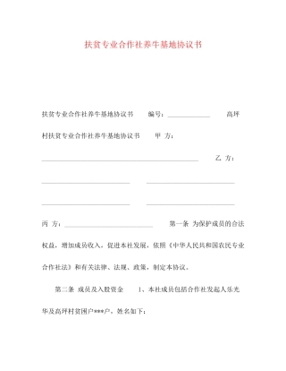 扶贫专业合作社养牛基地协议书