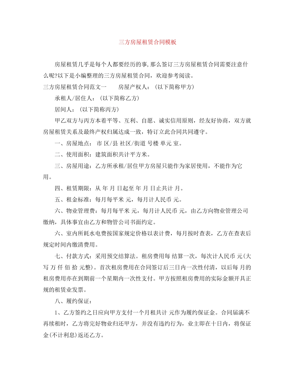 三方房屋租赁合同模板_第1页