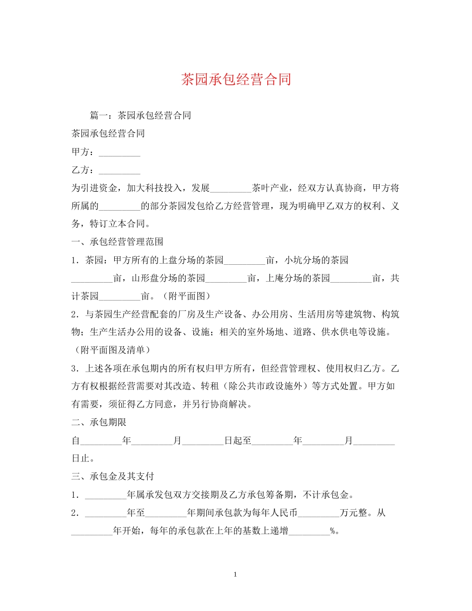 茶园承包经营合同2_第1页