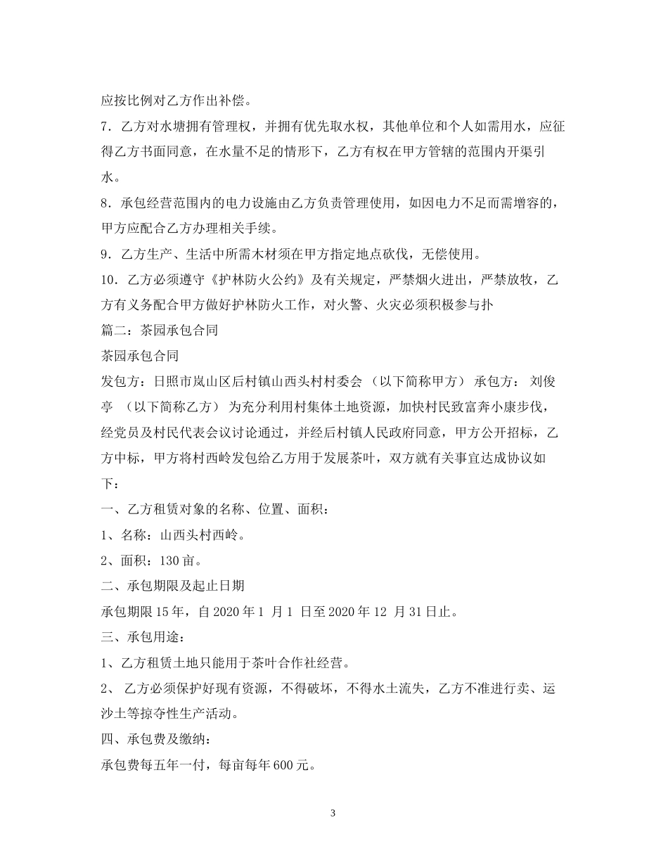 茶园承包经营合同2_第3页