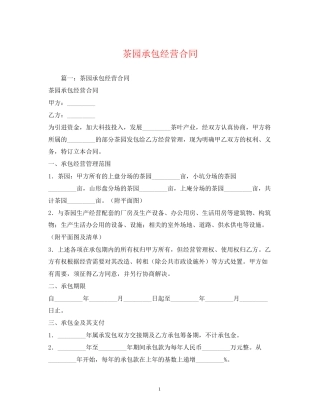 茶园承包经营合同2