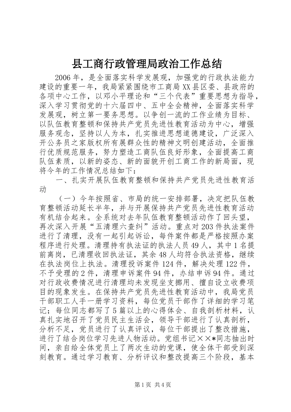 县工商行政管理局政治工作总结_第1页