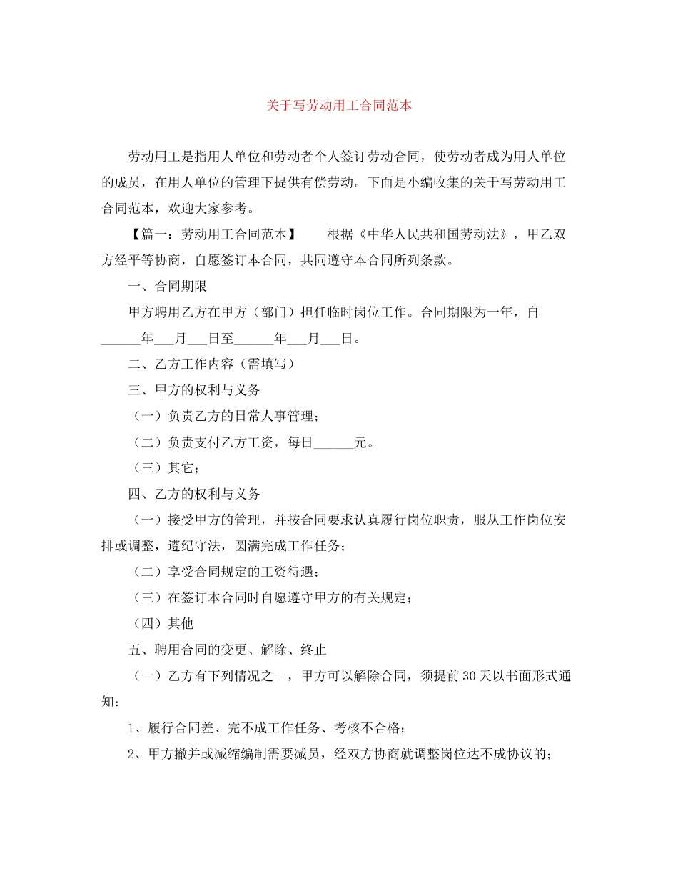 关于写劳动用工合同范本_第1页