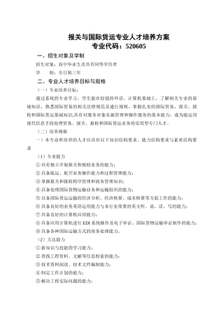 报关与国际货运专业人才培养方案